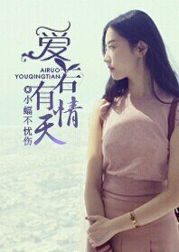《爱若有情天》
