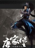 （綜武俠同人）唐家堡
