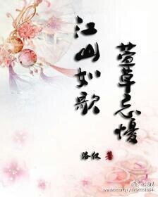 《江山如歌,萱草忘憂》