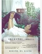 《谁在夏天等你》