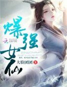 《爆强女仙》