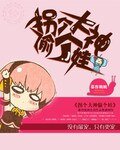 《拐个大神偷个娃》