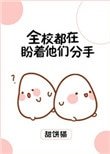 全校都在盼著他們分手