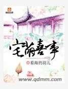 宅萌喜事