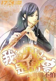 《我的男友是禽兽》