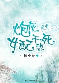 炮灰女配不想死(穿書)