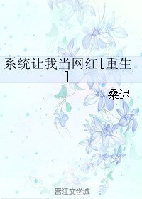 系統讓我當網紅[重生]