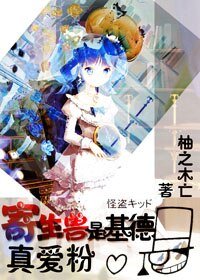 《(BG-综漫同人)寄生兽是基德真爱粉》