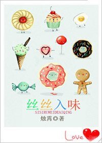 《丝丝入味》