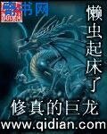 修真的巨龍