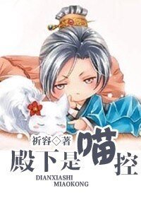 《殿下是喵控》