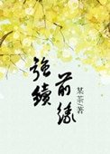 《强续前缘(誓不做填房)》