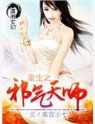 《重生之邪气天师》