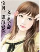 《宝贝,谁敢娶你!》