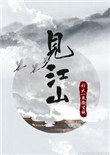 《见江山(孤要登基)》
