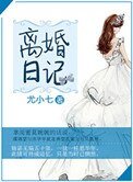 離婚日記
