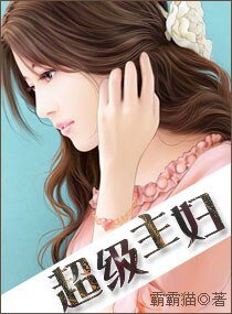 超级主妇