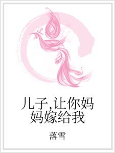 儿子，让你妈妈嫁给我