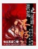 洪荒之证道不朽