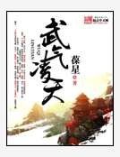 《武气凌天》