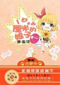 16釐米的娘子！？