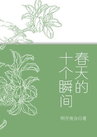《春天的十个瞬间》