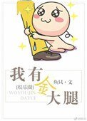 《我有金大腿(娱乐圈)》