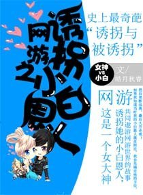 网游之诱拐小白恩人