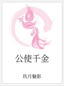 公使千金
