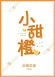 《小甜橙》