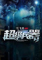 《超级兵器》