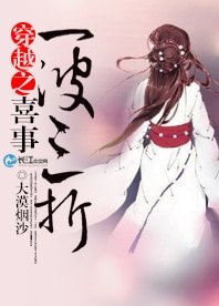 穿越之喜事一波三折