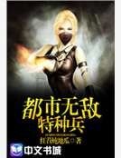 都市無敵特種兵