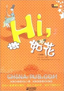 《hi,如花/如花其实不如花(出书版)》