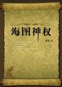 《海图神权》