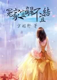 《冤家宜解不宜结》