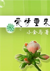 愛情重來——緊握指間的流砂