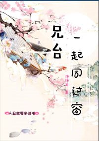《兄台一起同过窗》