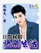 小農民的快樂生活