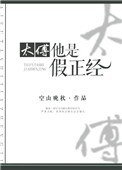 《太傅他是假正经》