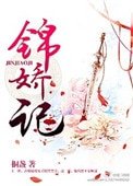 錦嬌記
