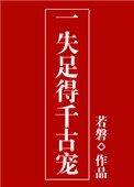 《一失足得千古宠》