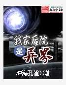 《我家后院是异界》