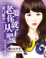 豪门邪少:老婆你就从了吧