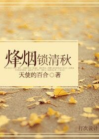 《烟锁清秋》