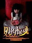 《陰約驚魂》