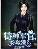 特种军官,你敢潜?