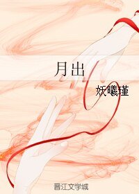 月出