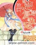 《若若复仇记》
