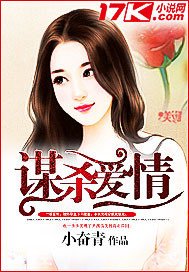 谋杀爱情